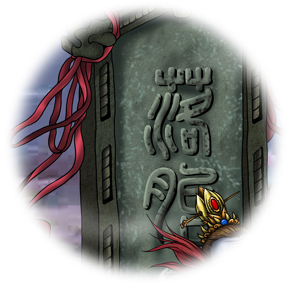 西游记人物谱--谢阳山 破儿洞 聚仙庵 如意真仙