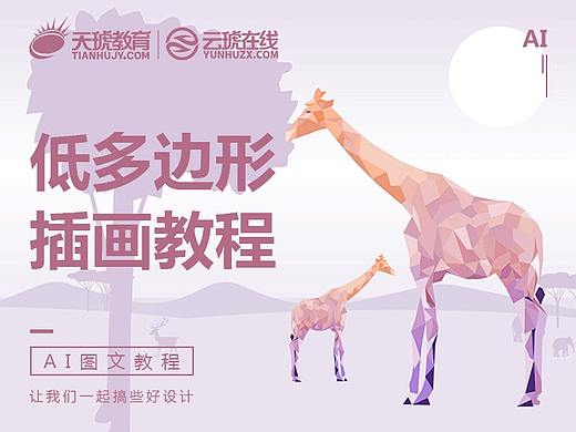 【AI图文教程】低多边形插画教程