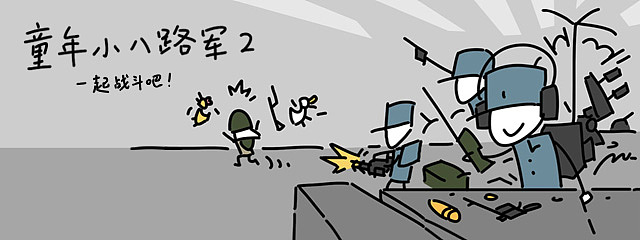 微信表情包-童年小八路军2