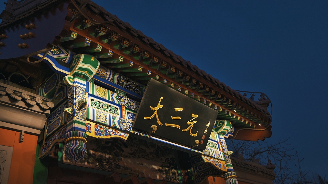 北京•紫禁城（图ZMTkyODc3NTUy） - 风光摄影 - 站酷设计师Dong陽原创素材 - 站酷ZCOOL