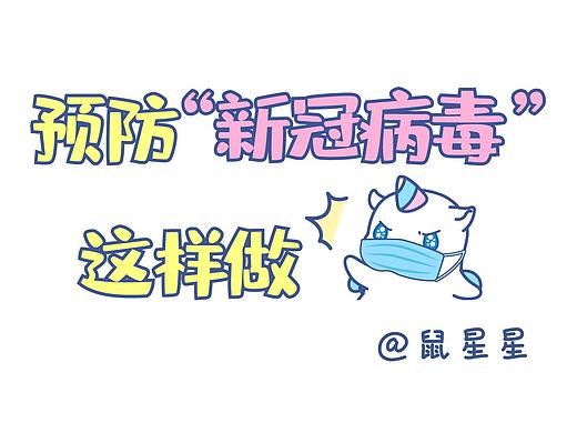 预防“冠状病毒”，我们需要这样做