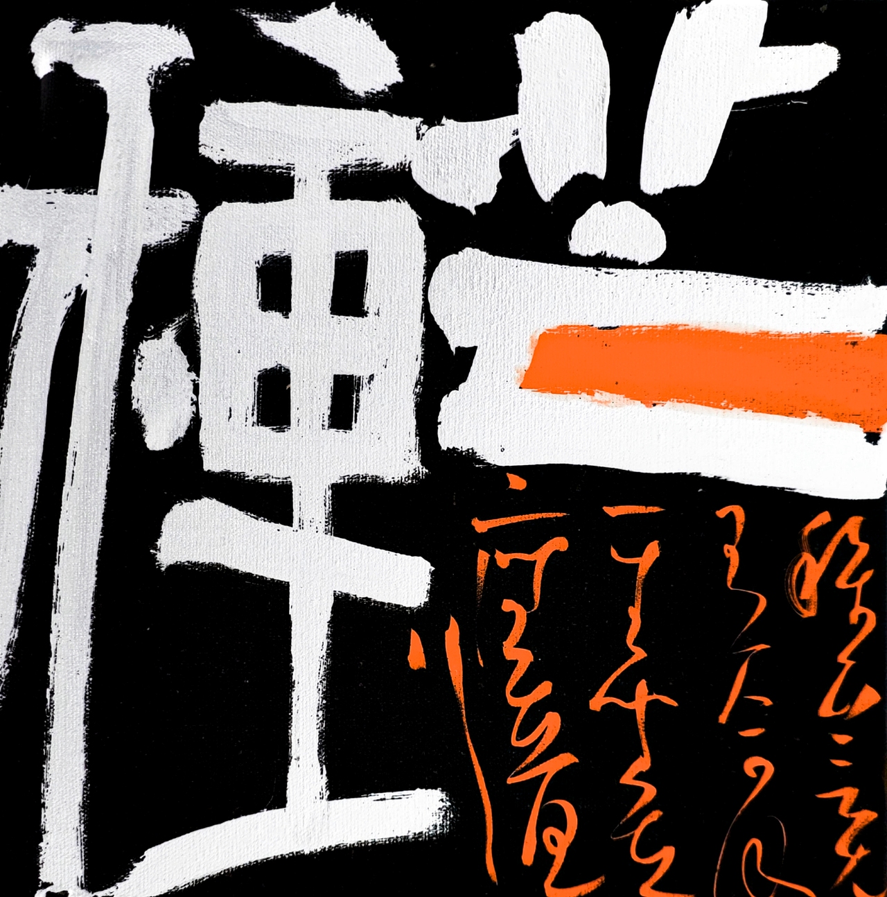 刘浪汉字构成形态──手写二十四节气作品集