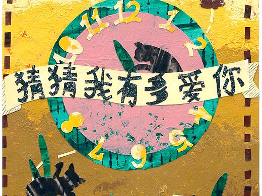 绘本封面拼贴