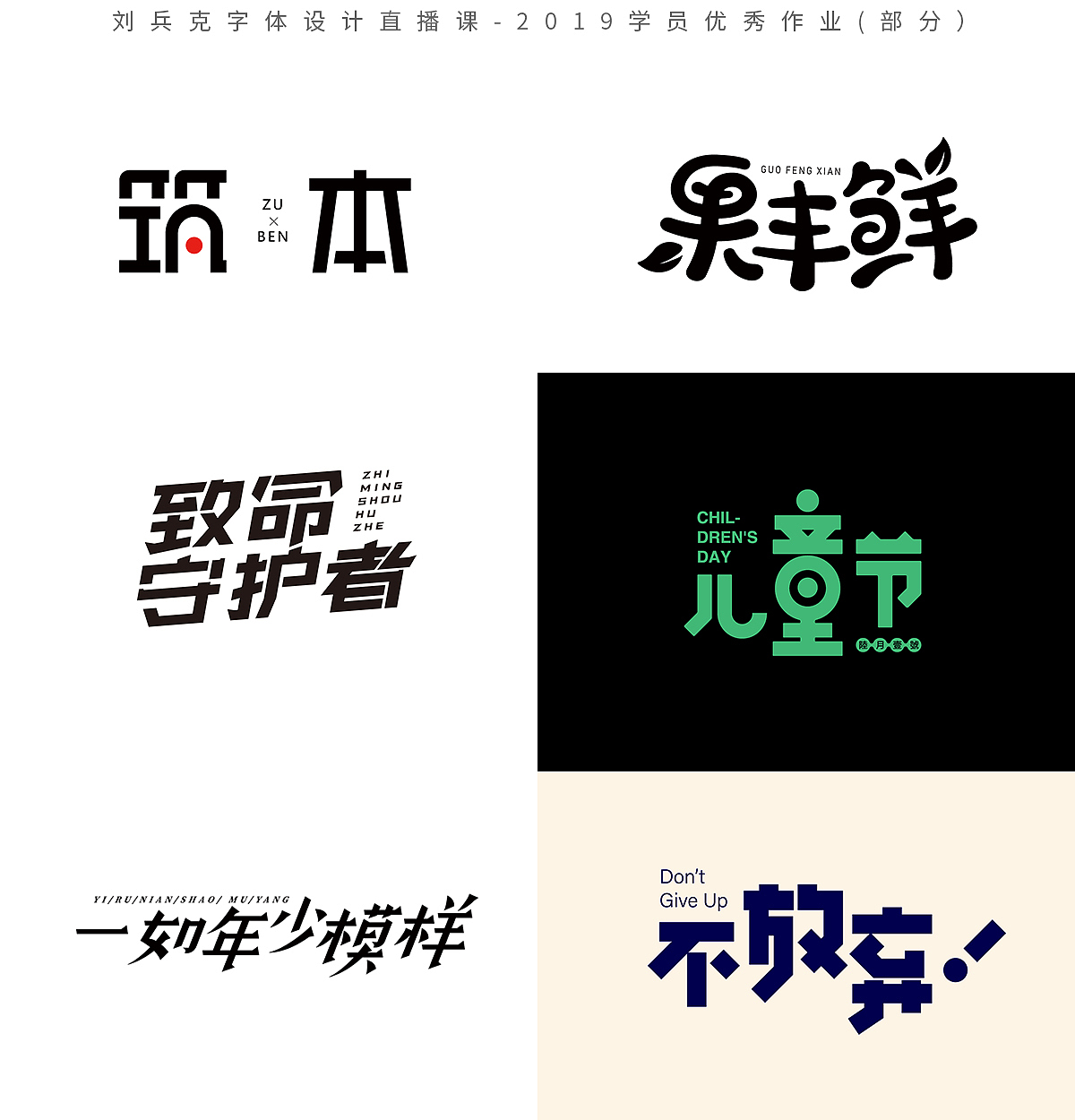字体设计网课-2019学员作品集(第1集,400份)(图ZMTk1MzE0NTAw) - 字体/字形 - 站酷设计师刘兵克原创素材 - 站酷ZCOOL