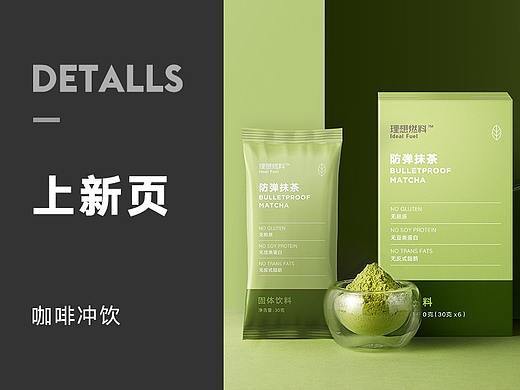 抹茶/可可/红茶低碳水食品电商无线二级上新页面