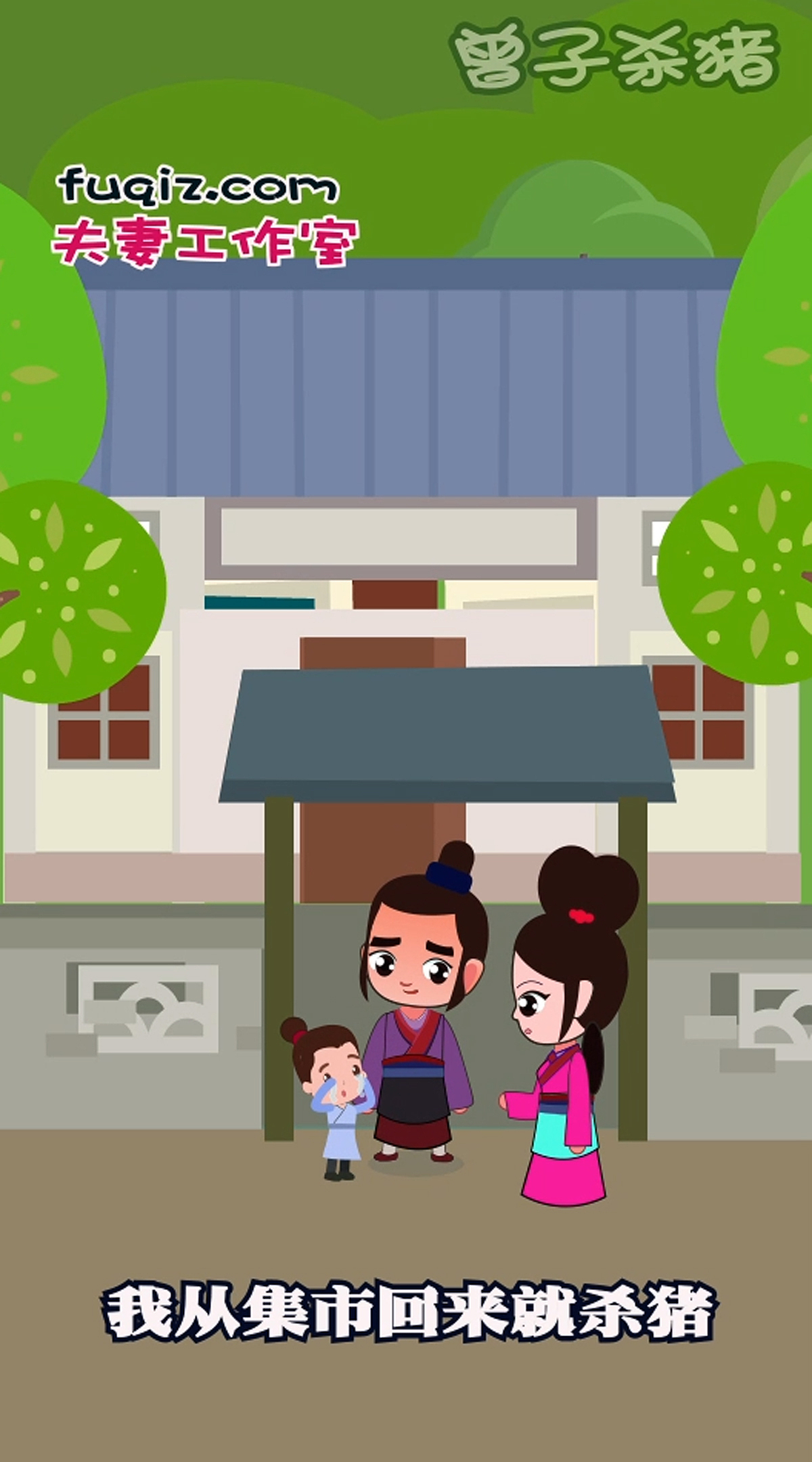 曾子杀猪成语故事少儿漫画（图ZMjE5MjQ4NDUy） - 短篇/格漫 - 站酷设计师动画制作工作室原创素材 - 站酷ZCOOL