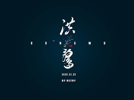 洪鹜-南昌湿地公园规划设计