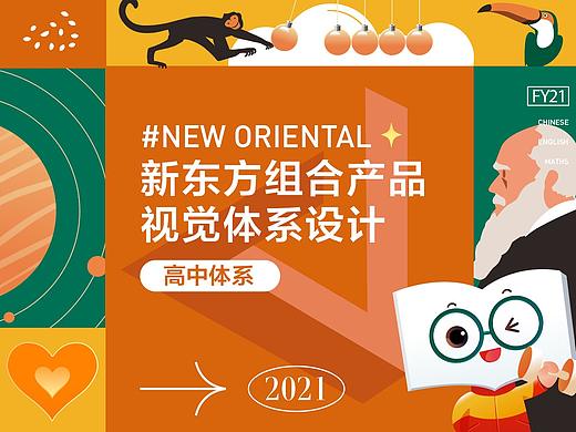 2021新东方中学组合产品总结【高中体系】