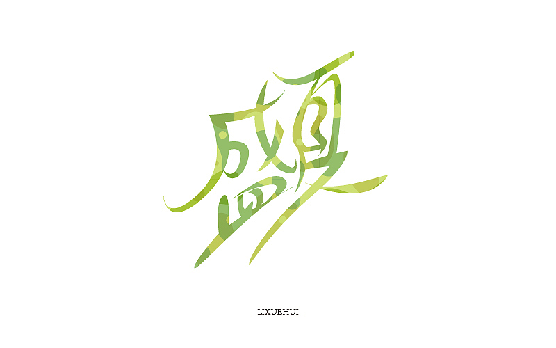 字体练习（图ZNTYxMTYwNjg=） - 字体/字形 - 站酷设计师嗯哈兔子原创素材 - 站酷ZCOOL
