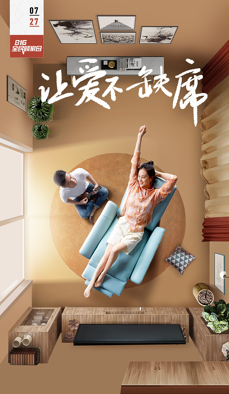 家居活动首页816全民顾家日