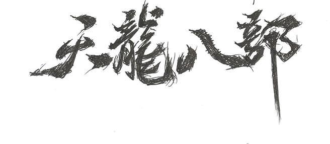 天龙八部——字体设计