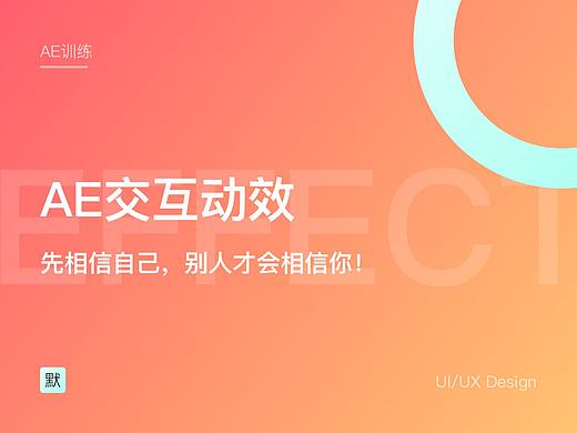 AE小动画（个人主页-ZMjkyOTYwODQ=） - 动效设计 - 站酷设计师默默靠近Design原创素材 - 站酷ZCOOL