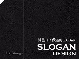 辣些日子做过的slogan~~