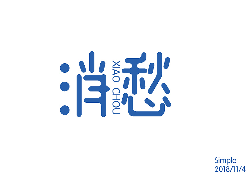 2018字体设计练习（图ZMTQwNzA2MTUy） - 字体/字形 - 站酷设计师Simple不是简单原创素材 - 站酷ZCOOL