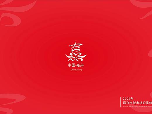  2020嘉兴城市标志入围方案
