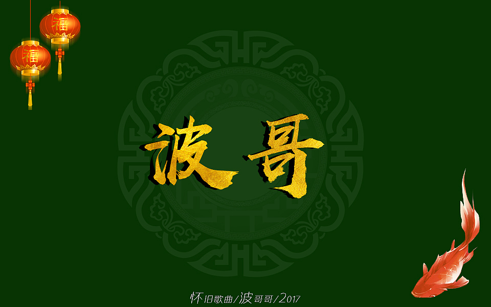 怀旧歌曲/波哥哥/毛笔字体/2017_波哥设计-站酷zcool