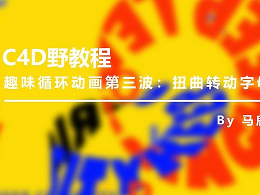 （图文+视频）C4D野教程：趣味循环动画第三波 扭曲转动字母