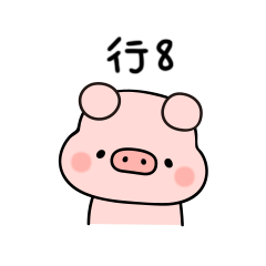 小猪符号表情图片