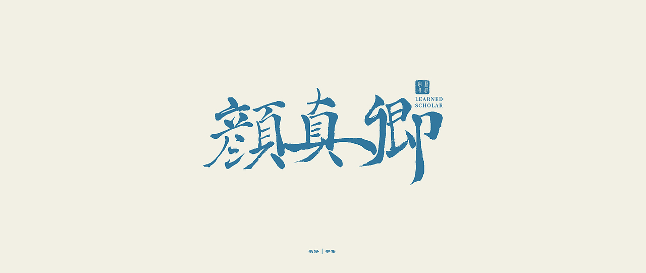 新仔 | 字集 | 书法字