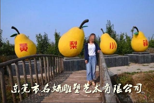酥梨博览馆仿真大玻璃钢鸭梨雪梨雕塑造型感受梨文化