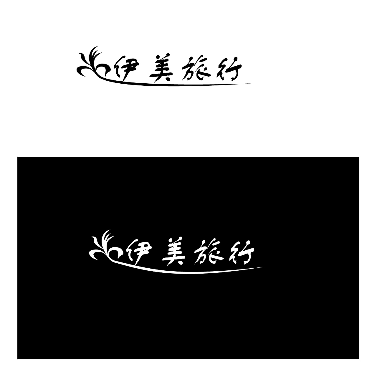 平面（圖ZMTI1MjU5MzAw） - Logo - 站酷設(shè)計(jì)師我叫華子原創(chuàng)素材 - 站酷ZCOOL