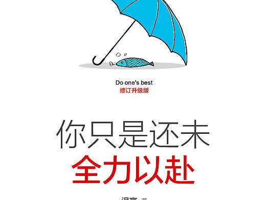 你只是还未全力以赴（个人主页-ZMjU3NzY5OTI=） - 书籍/画册 - 站酷设计师卷帙设计_蘇濤原创素材 - 站酷ZCOOL