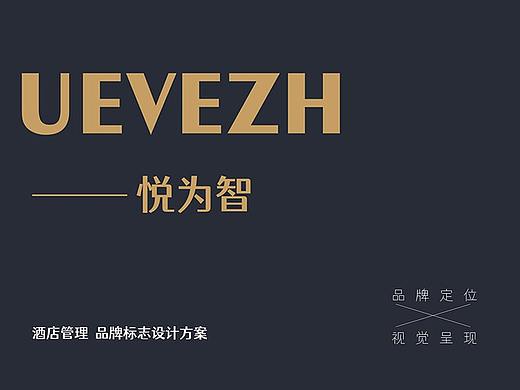 【瑞咖/品牌全案】悦为智 | 悦为智酒店管理 大有所为