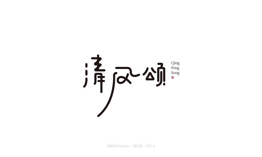 退步集-2014字体整理