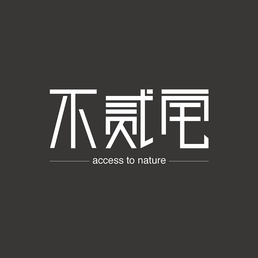不二宅字体设计