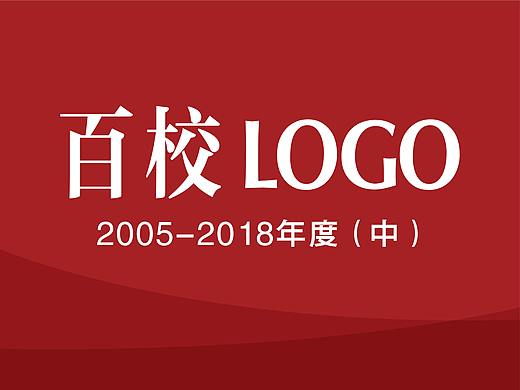 百校LOGO作品集（中）