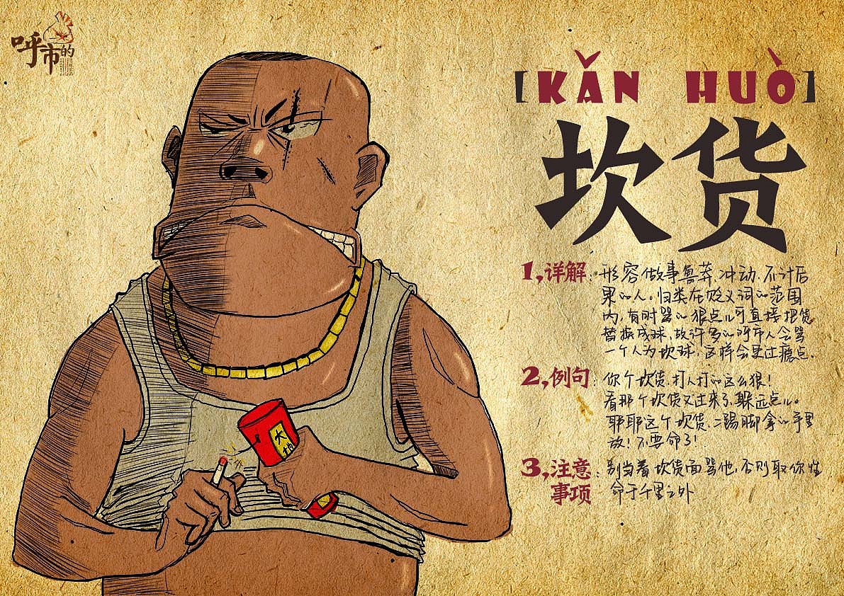 呼市的【有关于呼市的一些方言而已】（图ZNzkyMzc2OA==） - Commercial illustration - 站酷设计师清锐出品原创素材 - 站酷ZCOOL
