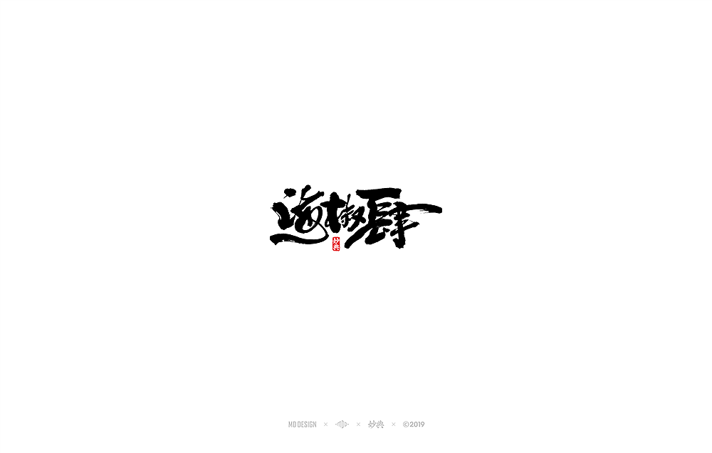 七月手写书法字体（图ZMTY4MzM1NTU2） - 字体/字形 - 站酷设计师妙典手写原创素材 - 站酷ZCOOL