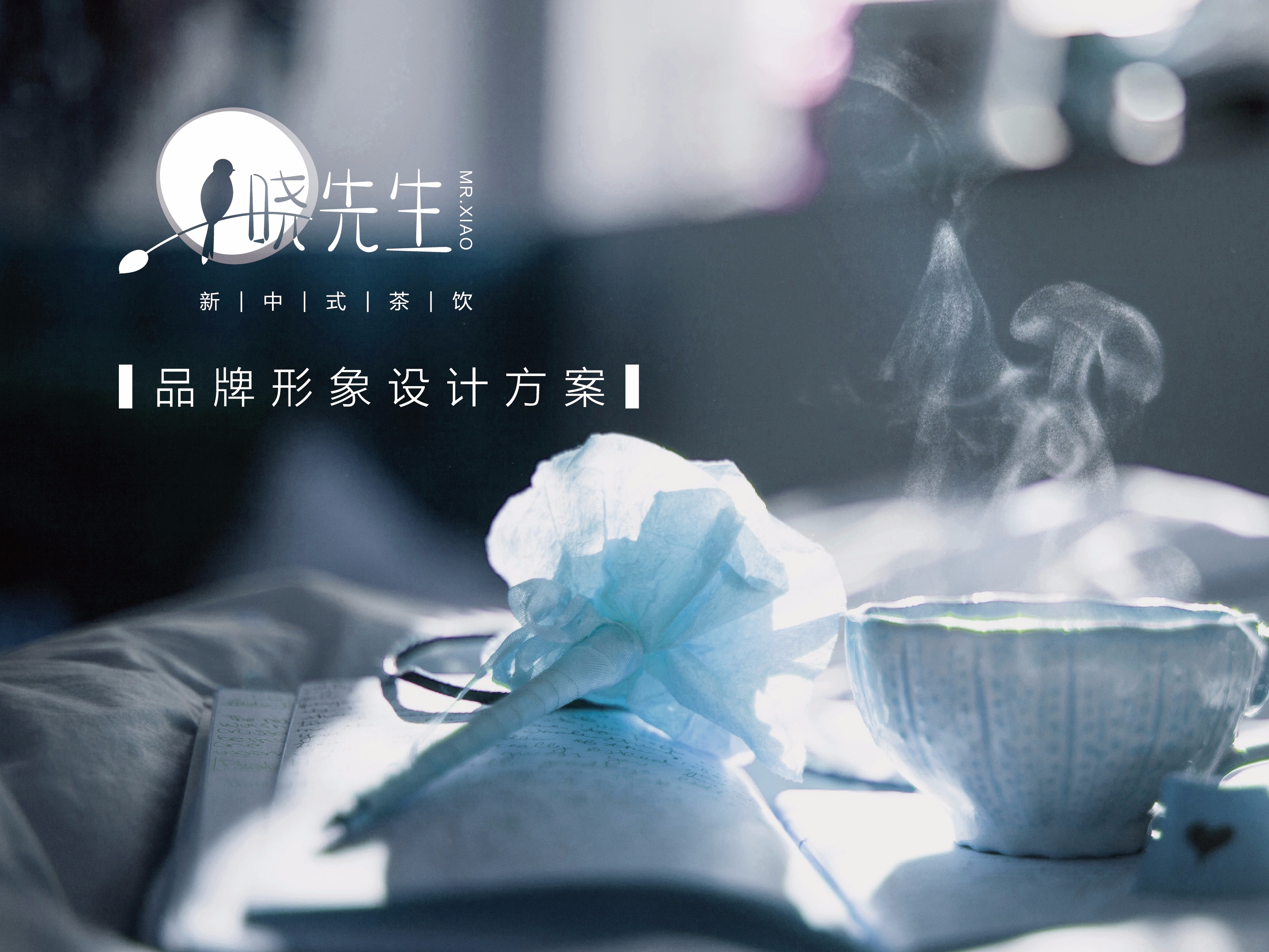 晓先生新中式茶饮