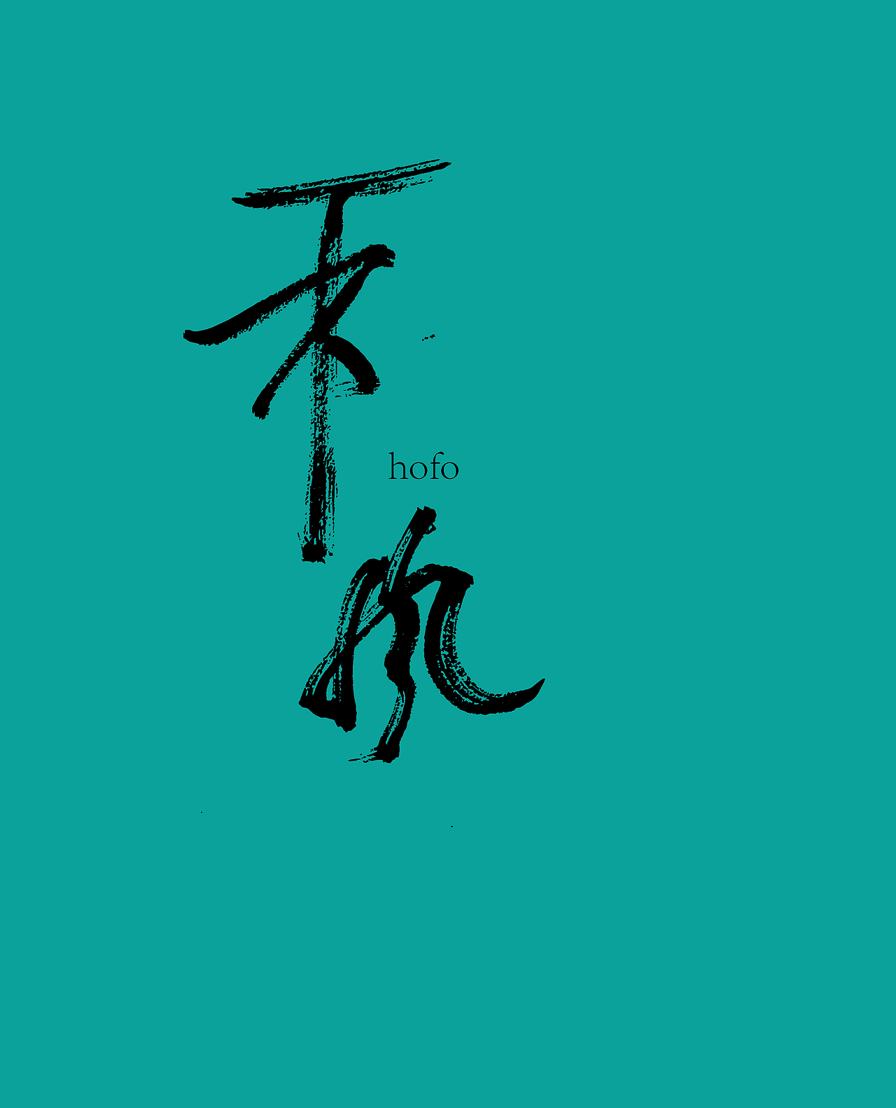 李宗磊 #青春答卷2016#（图ZNDkzNTIwMTI=） - 图案 - 站酷设计师你说奔波儿霸原创素材 - 站酷ZCOOL