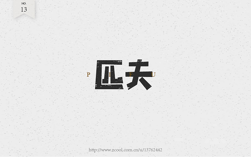 字体练习（图ZNTcyOTI4MTY=） - 字体/字形 - 站酷设计师潘长老原创素材 - 站酷ZCOOL