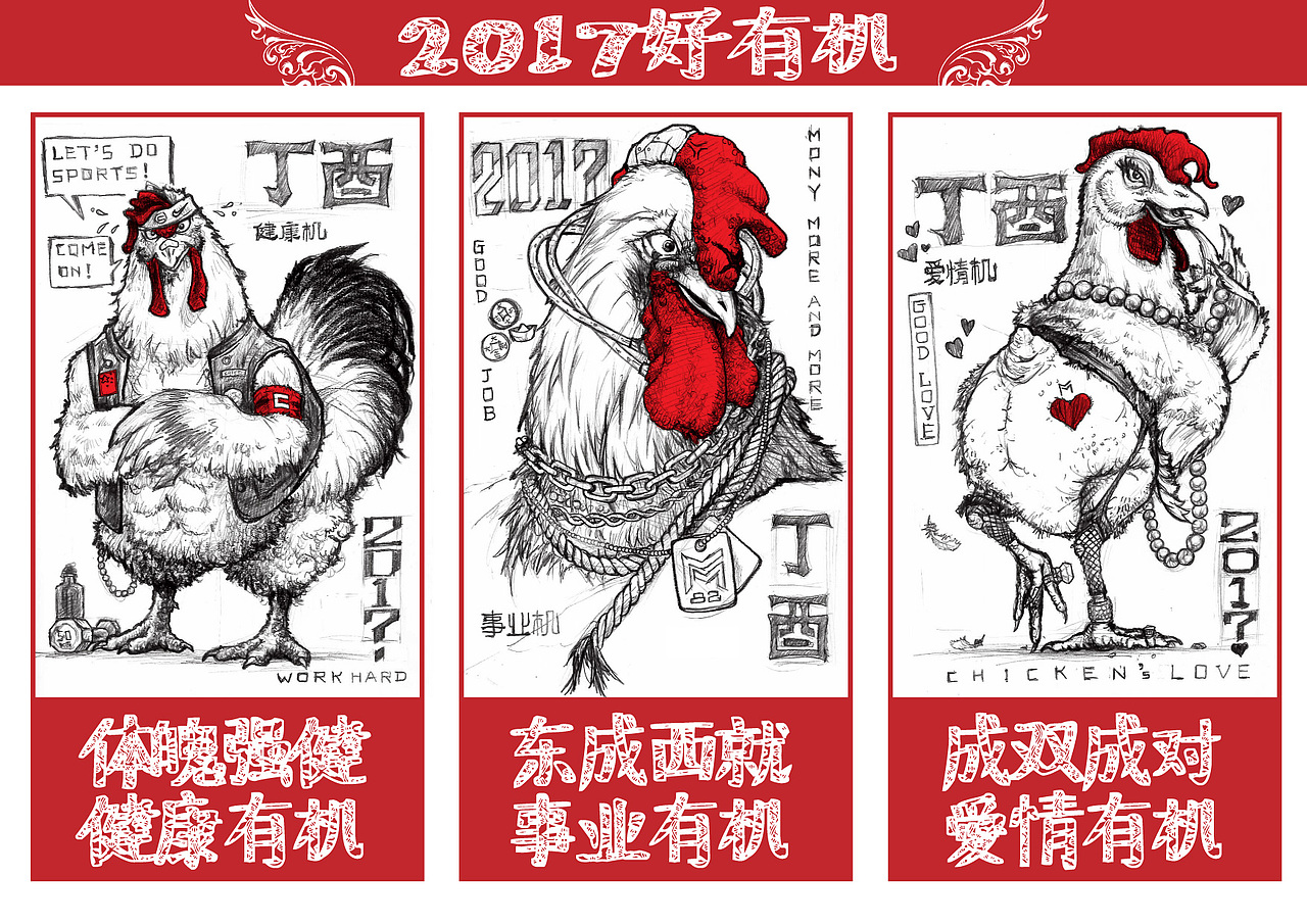 鸡年大吉  年年有“鸡”