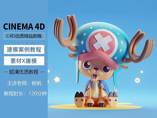 C4D 乔巴卡通建模教程
