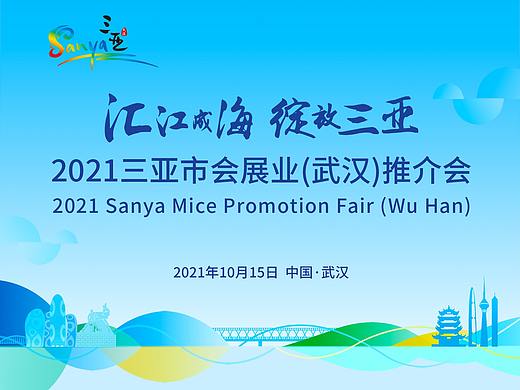 三亚会展推荐会武汉站（个人主页-ZNTY4NTg4NzI=） - 其他平面 - 站酷设计师melody_missxu原创素材 - 站酷ZCOOL