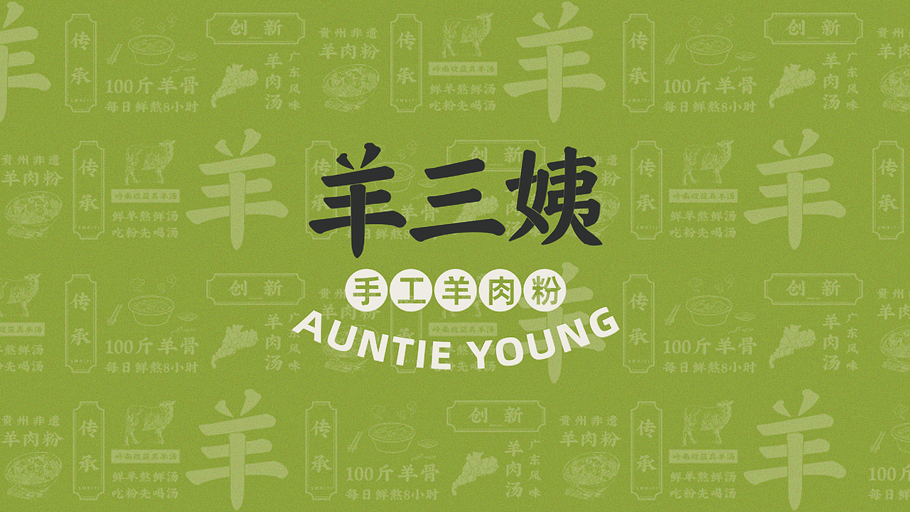 羊三姨羊肉粉 | 无野品牌策划升级案例(图ZMjgxNjAxMzUy) - 品牌 - 站酷设计师无野品牌策划原创素材 - 站酷ZCOOL