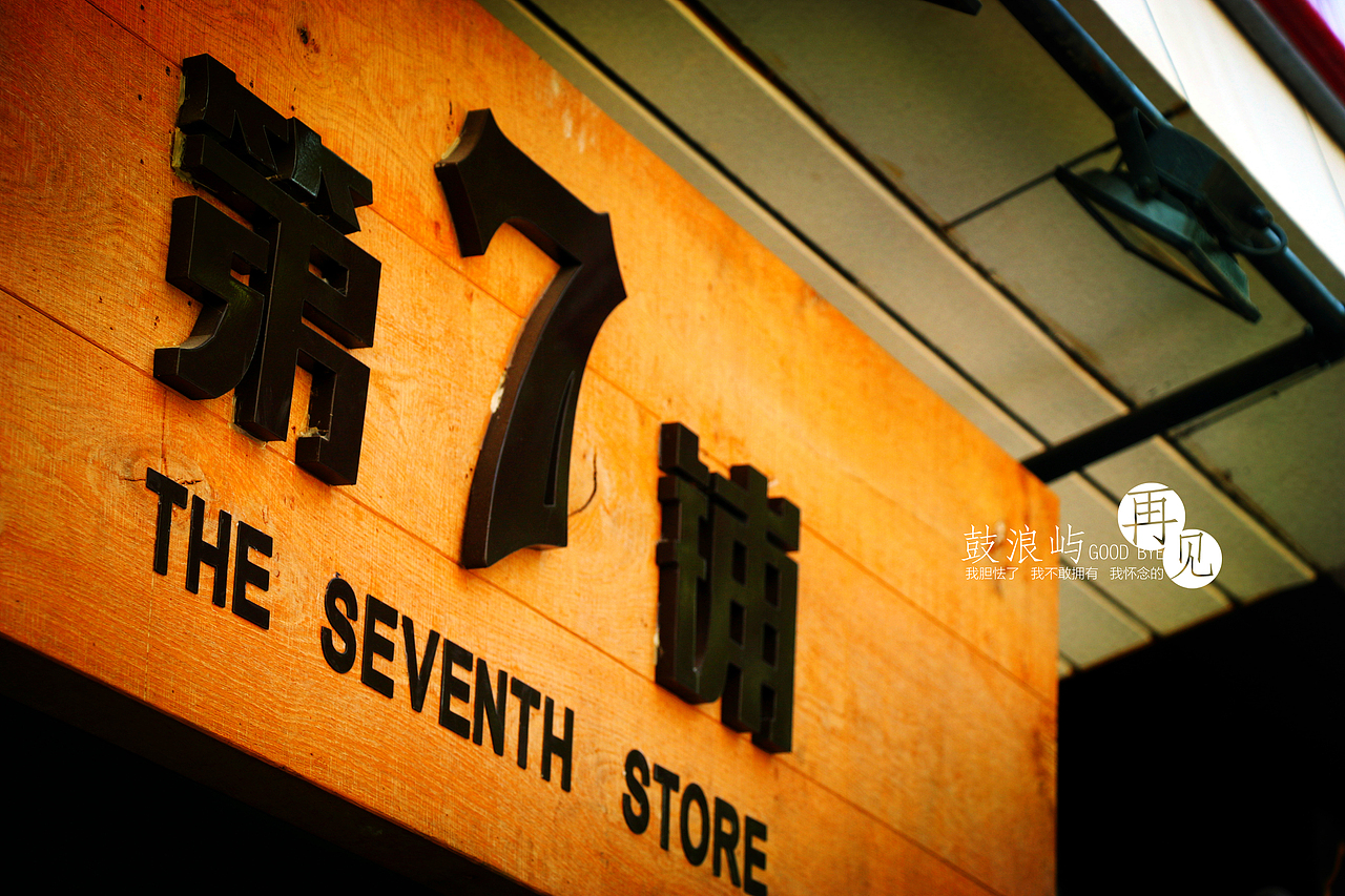 边走边看...鼓浪屿...再见