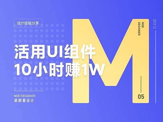 10个小时挣10000元？如何用UI组件提高工作效率