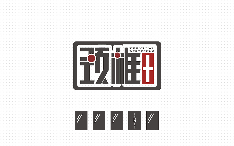 最近的字体练习（图ZNTM5ODQ0NDg=） - 字体/字形 - 站酷设计师烦了_大叔原创素材 - 站酷ZCOOL