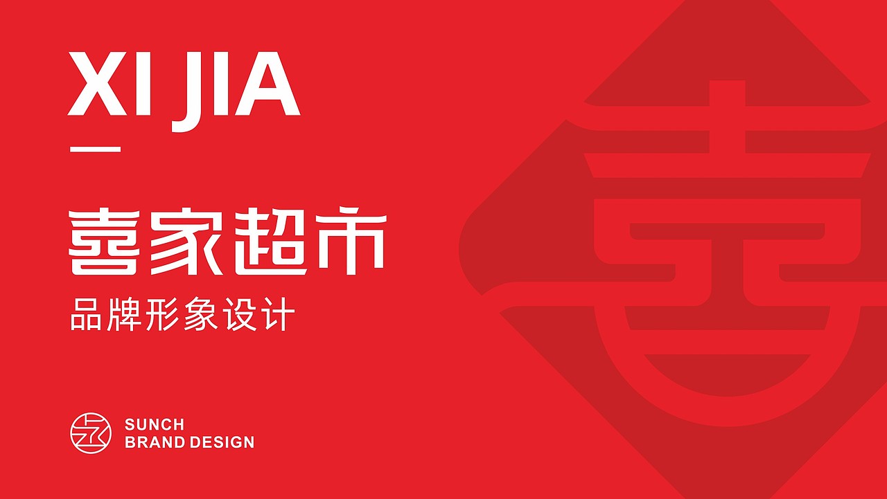 喜家超市丨品牌设计（图ZMTg2ODA5MDI0） - 品牌 - 站酷设计师上丞品牌设计原创素材 - 站酷ZCOOL