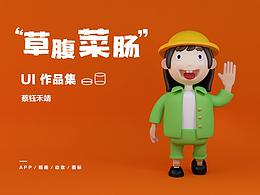 蔡钰禾靖_UI作品集｜上