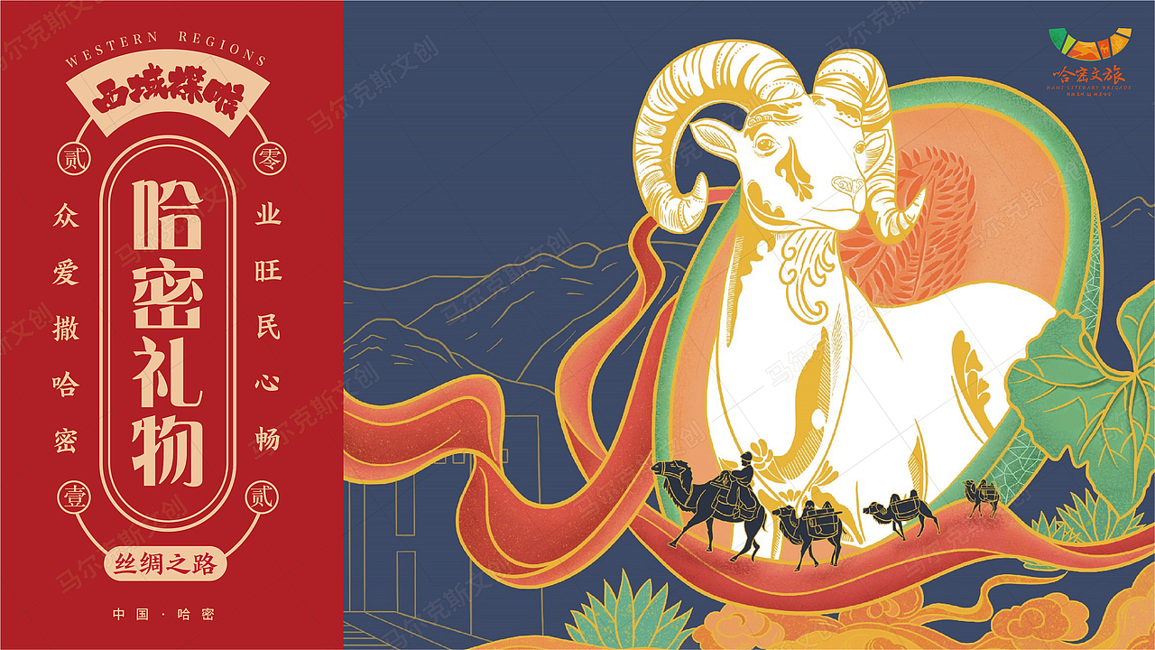 哈密有礼-礼盒主视觉设计（图ZMjc3NzI0NTQw） - 包装 - 站酷设计师马尔克斯文创原创素材 - 站酷ZCOOL