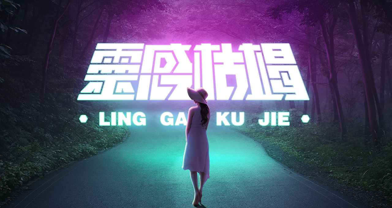 字体设计小练习