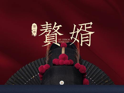 电视剧《赘婿》片头包装