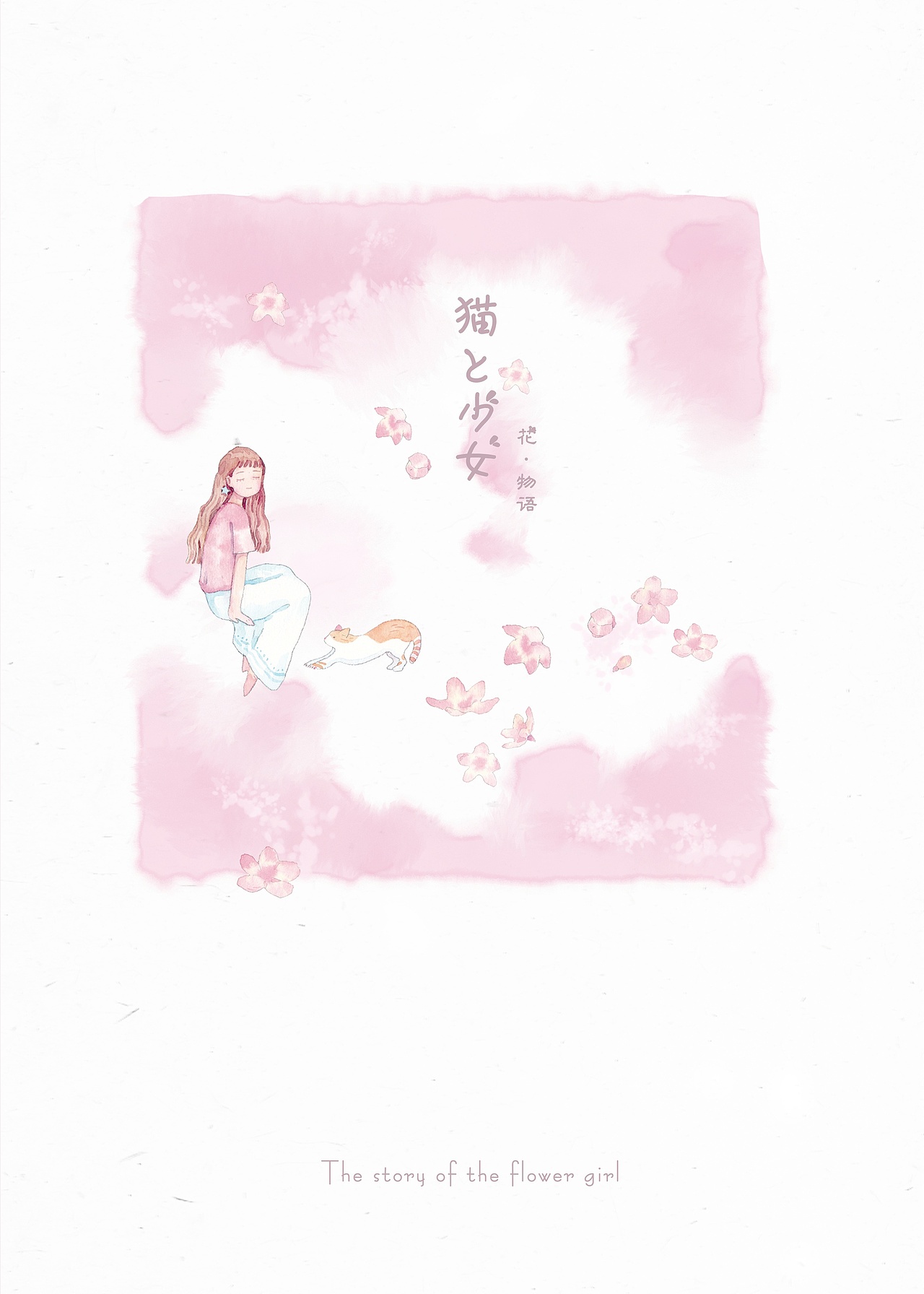 文创本册|猫与少女