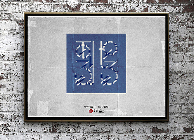 字体设计50年代老字体整理