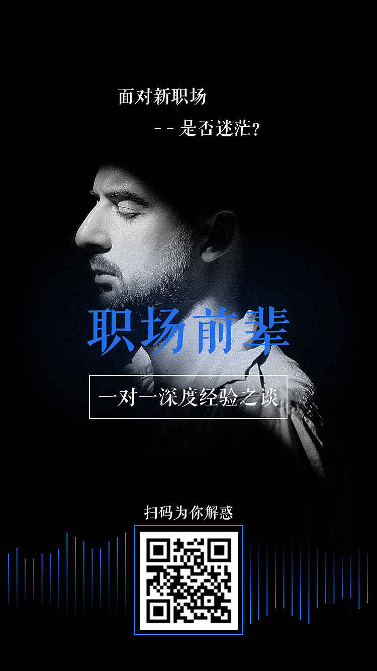 职场前辈--海报